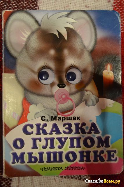 Детская книга "Сказка о глупом мышонке", Самуил Маршак,  изд. "Планета детства"