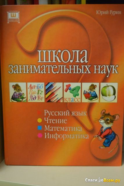 Детская книга "Школа занимательных наук", Юрий Гурин