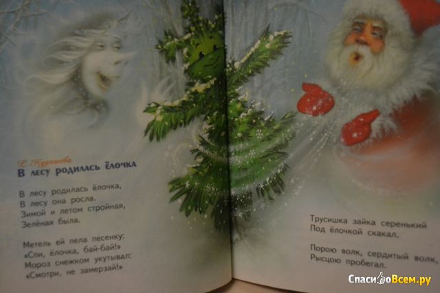 Детская книга "В лесу родилась Ёлочка", изд. Оникс