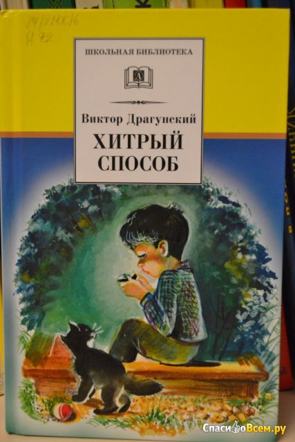 Детская книга "Хитрый способ", Драгунский Виктор