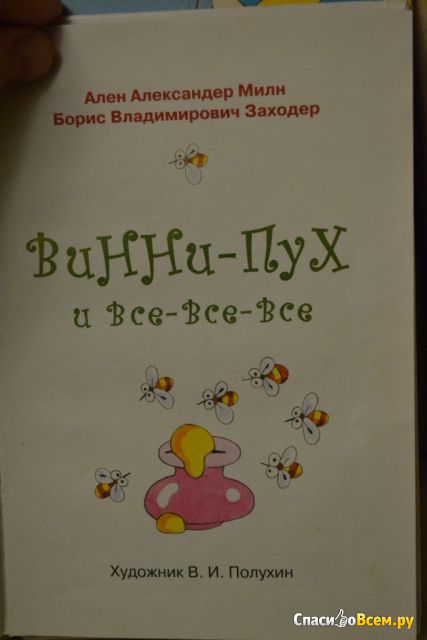 Детская книга "Винни-Пух и все-все-все", Борис Заходер, Алан Милн