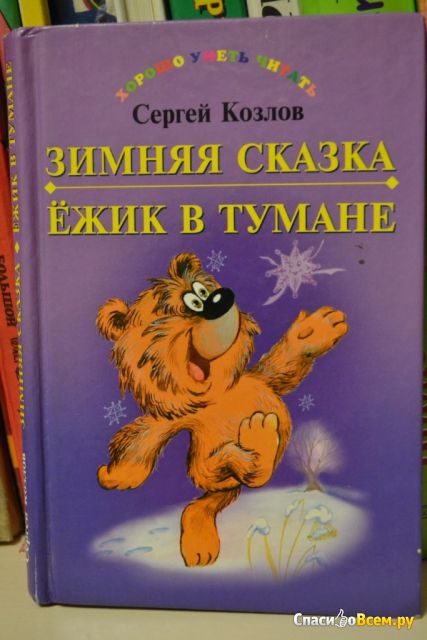 Детская книга "Зимняя сказка. Ёжик в тумане", Сергей Козлов