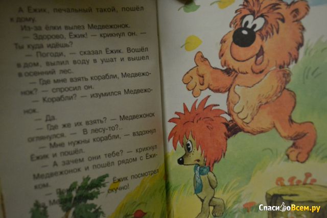 Детская книга "Зимняя сказка. Ёжик в тумане", Сергей Козлов