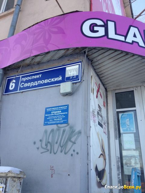Магазин "Glamour" (Челябинск, пр-т Свердловский, д. 6)