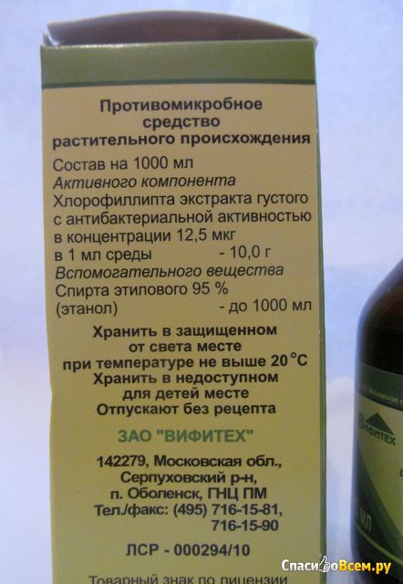 Раствор Хлорофиллипт спиртовой 1%