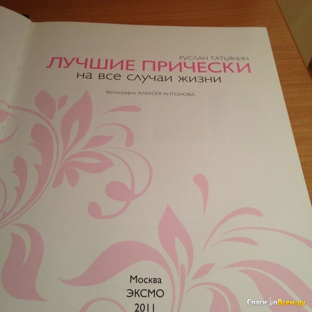 Книга "Лучшие прически на все случаи жизни", Руслан Татьянин