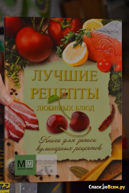 Книга "Лучшие рецепты любимых блюд. Книга для записи кулинарных рецептов", изд. Астрель