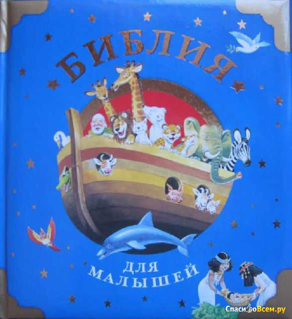 Детская книга "Библия для малышей", Тони Вульф