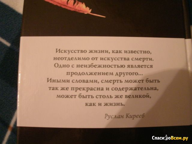 Книга "Семь великих смертей", Руслан Киреев