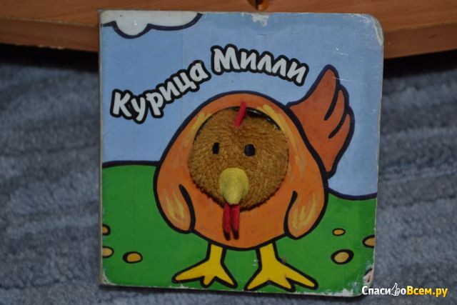 Детская книжка-игрушка "Курица Милли", Лариса Бурмистрова, Виктор Мороз
