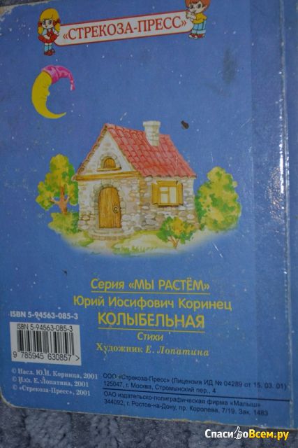 Детская книга "Колыбельная", Коринец Юрий