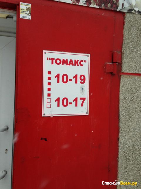 Магазин промтоваров "Томакс" (Челябинск, ул. Новороссийская, д. 49)