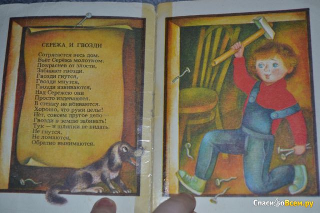 Детская книга "Серёжа и гвозди", Валентин Берестов