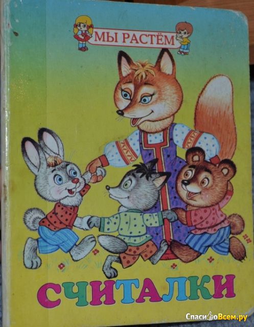 Детская книга "Считалки", изд. "Стрекоза"