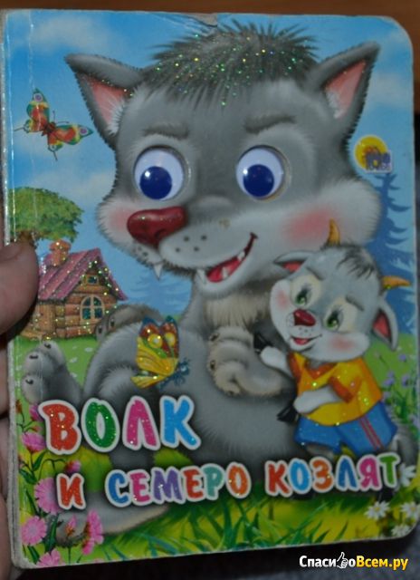 Детская книга "Волк и семеро козлят", серия "Читаем детям"