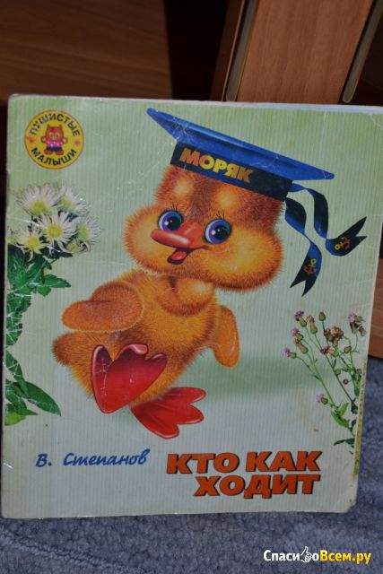 Детская книга "Кто как ходит", Владимир Степанов
