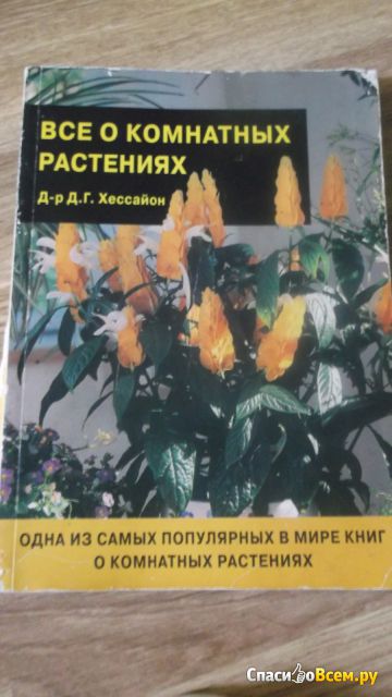 Книга ''Все о комнатных растениях''  Д.Р. Хессайон
