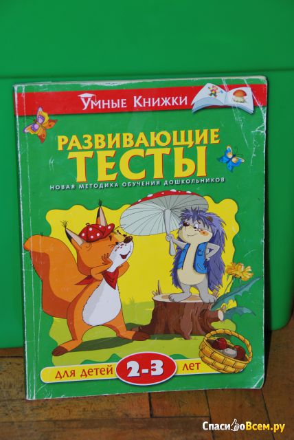 Развивающие тесты для детей 2-3 лет Ольга Земцова