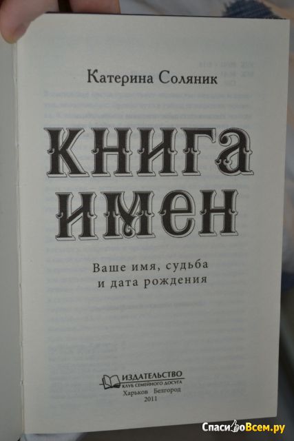 Книга "Книга имён. Ваше имя, судьба и дата рождения", Катерина Соляник