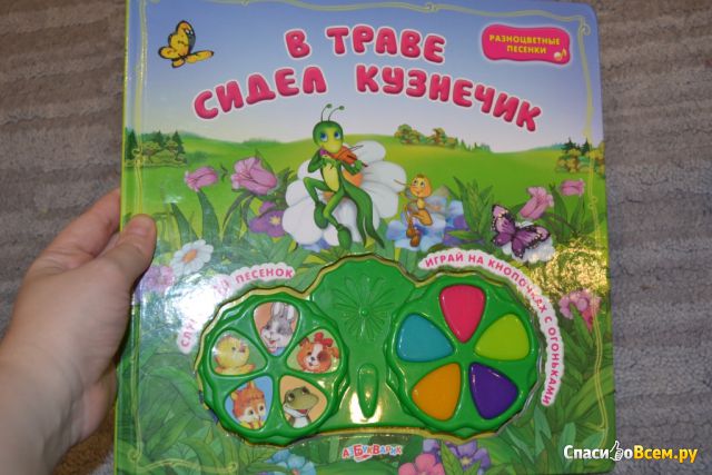 Детская книга "В траве сидел кузнечик" Разноцветные песенки изд. Азбукварик