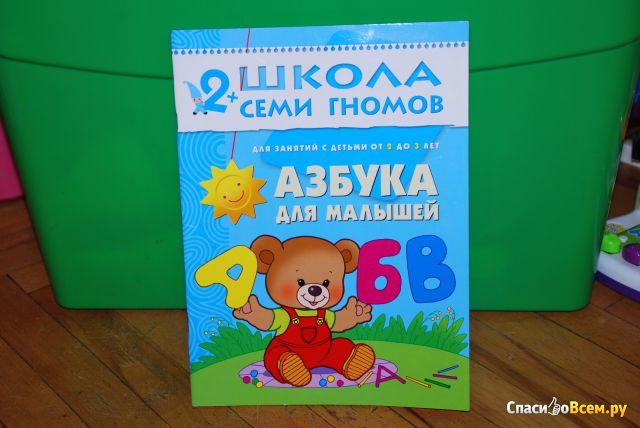 Развивающий альбом Школа Семи Гномов «Азбука для малышей» от 2 до 3 лет