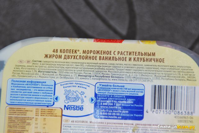Мороженое Nestle "48 копеек" Классическое ванильное и клубничное