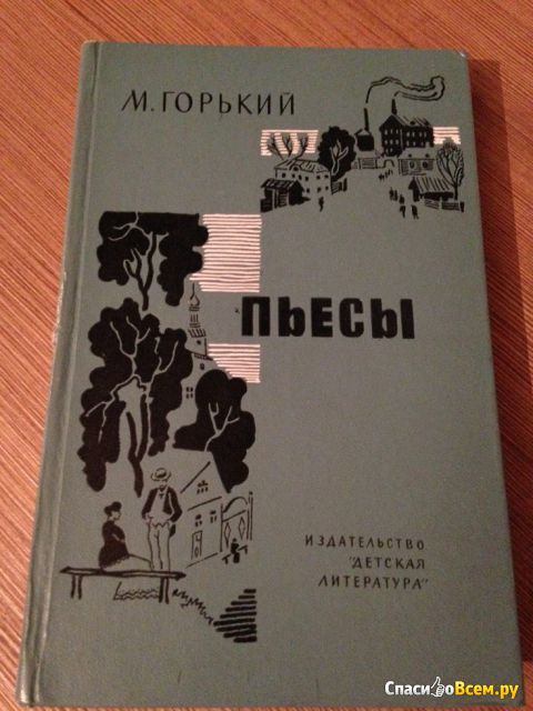 Книга "Пьесы", Максим Горький, изд. "Детская литература"
