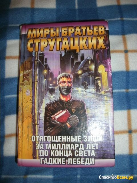 Книга "Гадкие лебеди", Аркадий Стругацкий, Борис Стругацкий