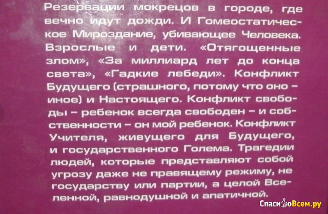 Книга "Гадкие лебеди", Аркадий Стругацкий, Борис Стругацкий