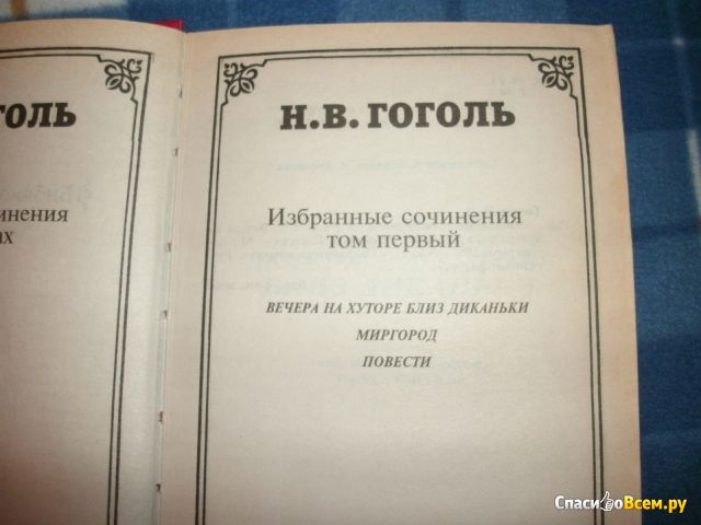 Книга "Вечера на хуторе близ Диканьки", Николай Гоголь