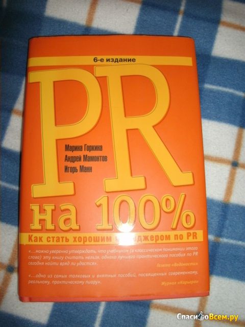 Книга "PR на 100%. Как стать хорошим менеджером по PR", Марина Горкина, Андрей Мамонтов, Игорь Манн