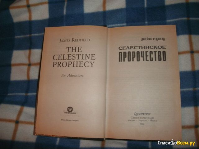 Книга "Селестинское пророчество. Путешествие в поисках тайн души", Джеймс Редфилд