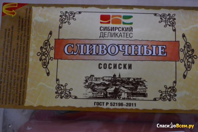 Сосиски "Сливочные" Сибирский деликатес