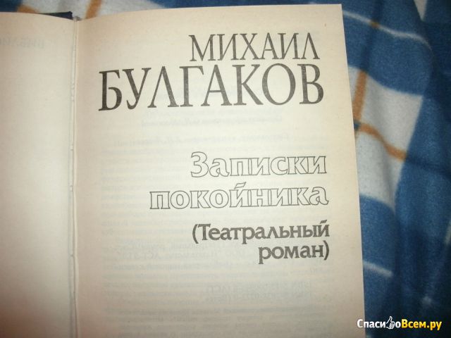 Книга "Театральный роман", Михаил Булгаков