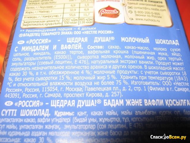 Шоколад Россия "Очень молочный" с миндалем и вафлей