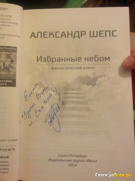 Презентация книги Александра Шепса "Избранные небом" (Санкт-Петербург, Невский пр-т, д. 28)