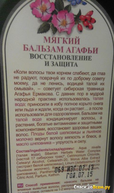 Мягкий бальзам Агафьи "Восстановление и защита" для окрашенных и поврежденных волос