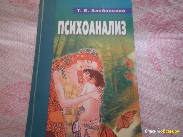Учебник "Психоанализ", Татьяна Алейникова
