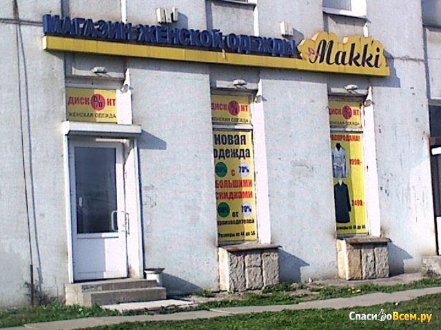 Магазин женской одежды Makki (Санкт-Петербург, Ленинский пр-т, д. 140)