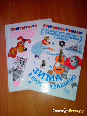 Детская книга "Зима в Простоквашино" , Эдуард Успенский