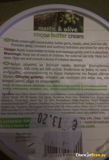 Крем для тела "Mastic spa" Cocoa Butter Cream Olive Oil с мастикой и натуральным оливковым маслом