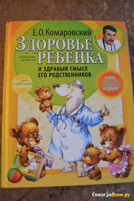 Книга "Здоровье ребенка и здравый смысл его родственников", Евгений Комаровский