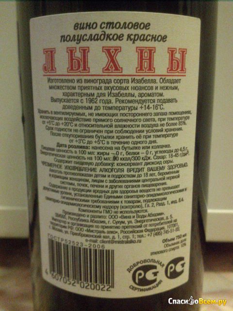 Вино столовое красное полусладкое "Лыхны" Вина и Воды Абхазии