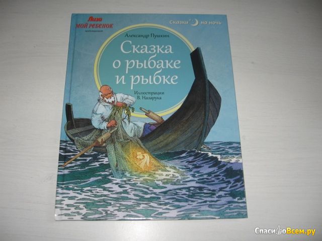 Детская книга "Сказка о рыбаке и рыбке", Александр Пушкин, изд. "Бурда"