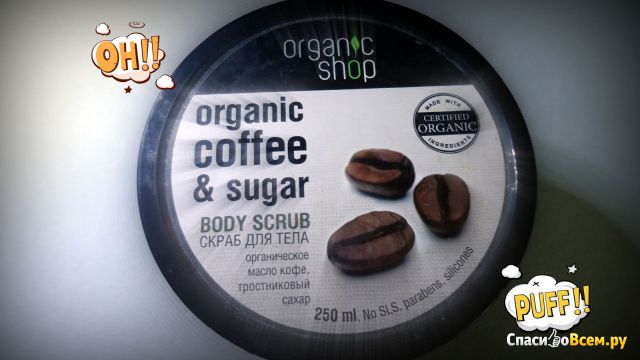 Скраб для тела Organic Shop "Бразильский Кофе"