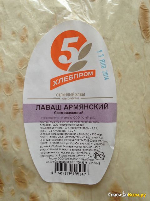 Лаваш "5 Хлебпром" Армянский