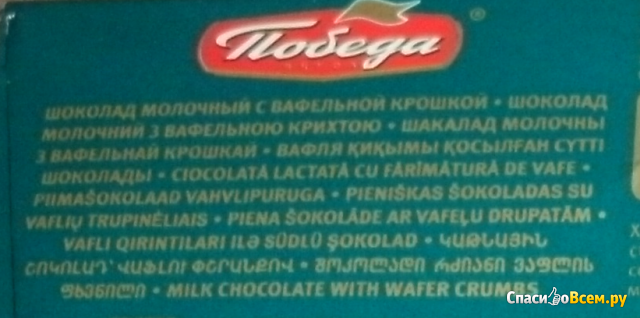 Шоколад молочный с вафельной крошкой Победа вкуса "Мишки в лесу"