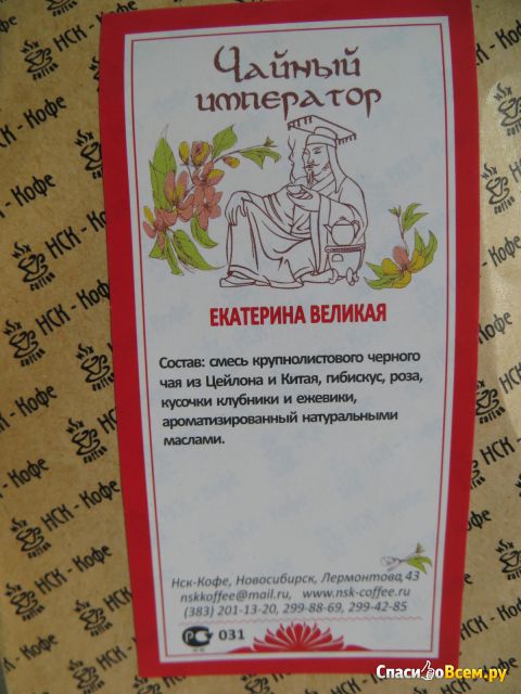 Чай черный "Екатерина Великая" Чайный император