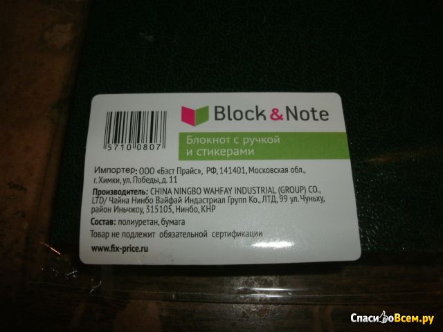 Блокнот с ручкой и стикерами Fix Price Block & Note