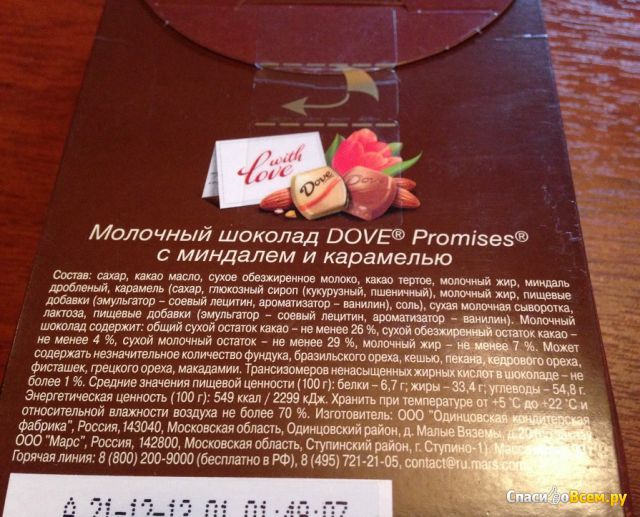 Молочный шоколад Dove Promises с миндалем и карамелью